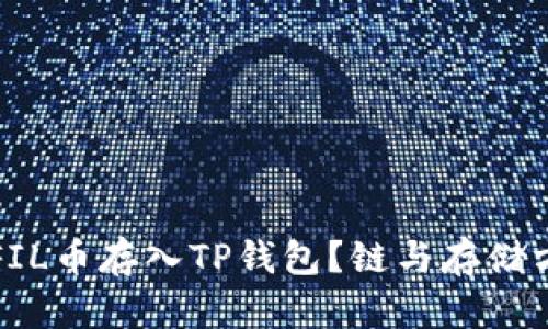 如何将FIL币存入TP钱包？链与存储方式详解