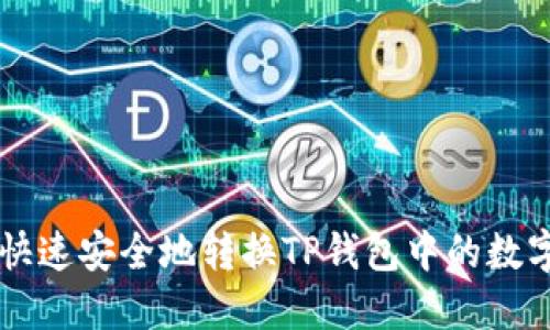 如何快速安全地转换TP钱包中的数字货币