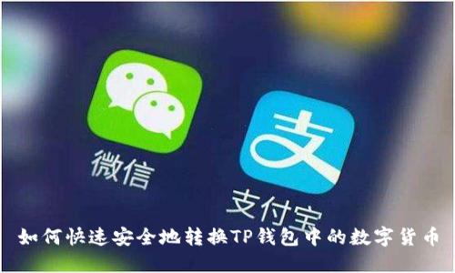 如何快速安全地转换TP钱包中的数字货币