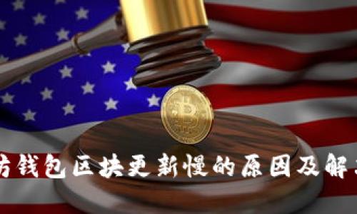 以太坊钱包区块更新慢的原因及解决方案