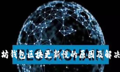 以太坊钱包区块更新慢的原因及解决方案