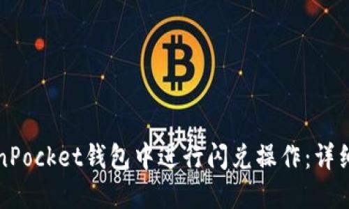 如何在TokenPocket钱包中进行闪兑操作:详细指南与技巧