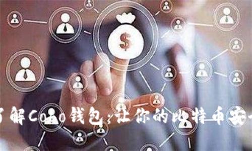 全面了解Cobo钱包:让你的比特币安全无忧