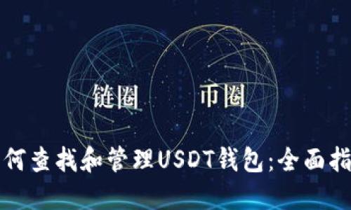 如何查找和管理USDT钱包:全面指南
