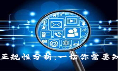 OP钱包的正规性分析:一切你需要知道的真相