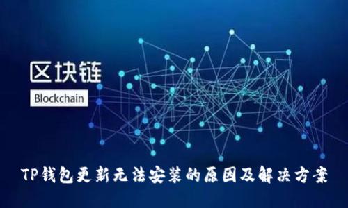 TP钱包更新无法安装的原因及解决方案