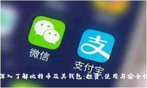 深入了解比特币及其钱包:投资、使用与安全性