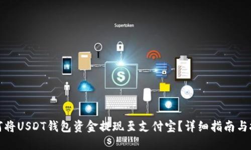 如何将USDT钱包资金提现至支付宝?详细指南与技巧