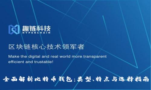 全面解析比特币钱包:类型、特点与选择指南