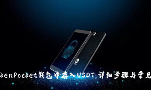 如何在TokenPocket钱包中存入USDT:详细步骤与常见问题解析