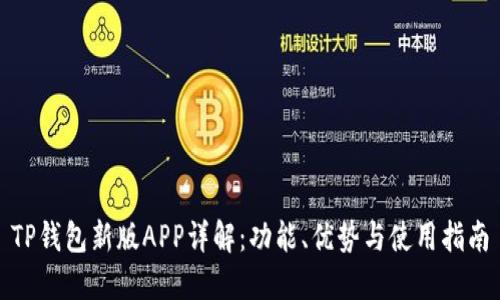 TP钱包新版APP详解:功能、优势与使用指南