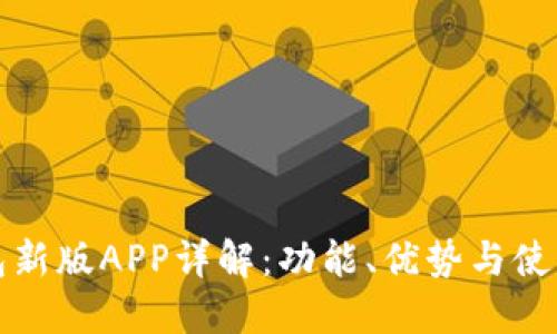 TP钱包新版APP详解:功能、优势与使用指南