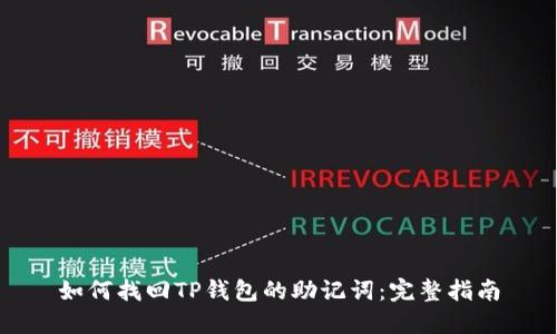 如何找回TP钱包的助记词:完整指南