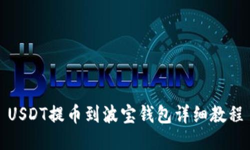 USDT提币到波宝钱包详细教程