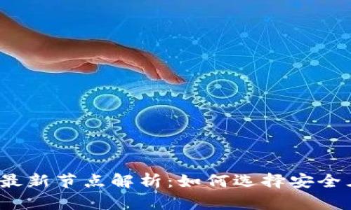 2023年比特币钱包最新节点解析:如何选择安全且高效的比特币钱包