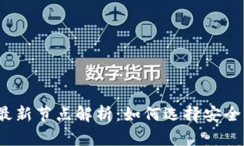 2023年比特币钱包最新节点解析:如何选择安全且高效的比特币钱包