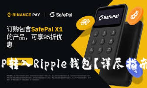 如何安全地将XRP转入Ripple钱包?详尽指南与常见问题解答