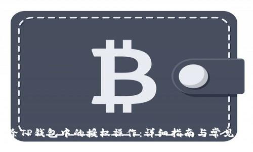 如何解除TP钱包中的授权操作:详细指南与常见问题解答