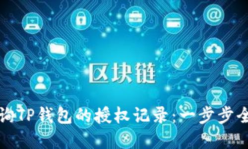 如何查询TP钱包的授权记录:一步步全面解读