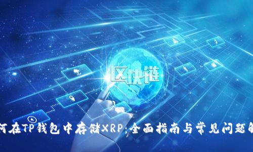 如何在TP钱包中存储XRP:全面指南与常见问题解答