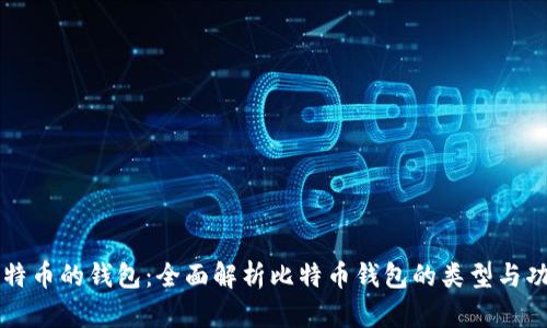 比特币的钱包:全面解析比特币钱包的类型与功能