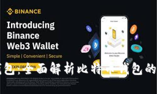 比特币的钱包:全面解析比特币钱包的类型与功能