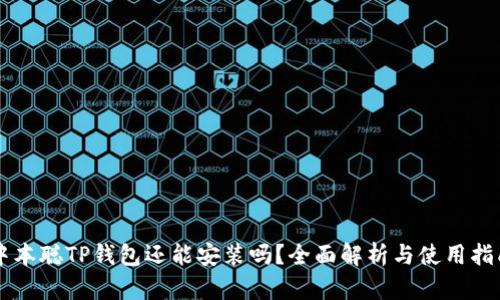 中本聪TP钱包还能安装吗?全面解析与使用指南