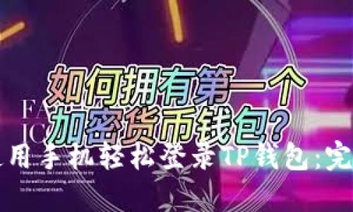 如何使用手机轻松登录TP钱包:完整指南