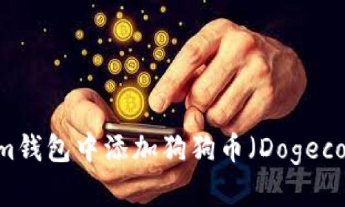 如何在Token.im钱包中添加狗狗币(Dogecoin)的详细步骤