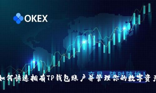 如何快速拥有TP钱包账户并管理你的数字资产