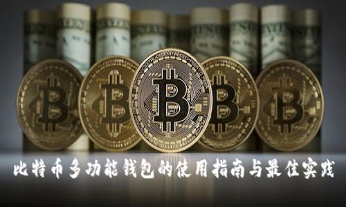 比特币多功能钱包的使用指南与最佳实践