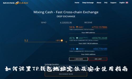 如何设置TP钱包地址定位及安全使用指南
