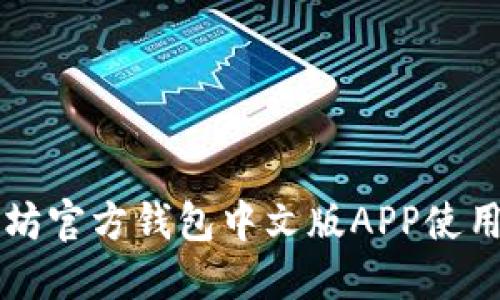 以太坊官方钱包中文版APP使用指南
