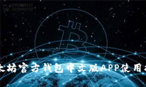 以太坊官方钱包中文版APP使用指南