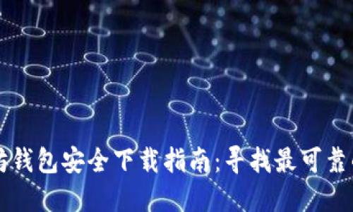 以太坊钱包安全下载指南:寻找最可靠的资源