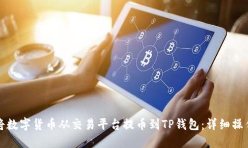 如何将数字货币从交易平台提币到TP钱包:详细操作指南