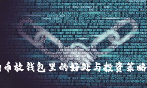 狗狗币放钱包里的好处与投资策略分析
