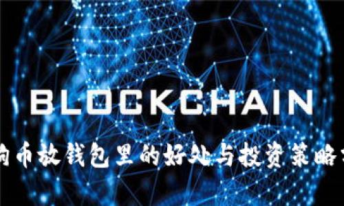 狗狗币放钱包里的好处与投资策略分析