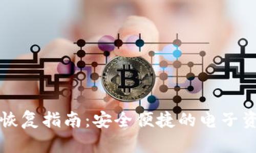 TP电子钱包恢复指南:安全便捷的电子资产找回方法