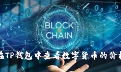 如何在TP钱包中查看数字货币的价格波动