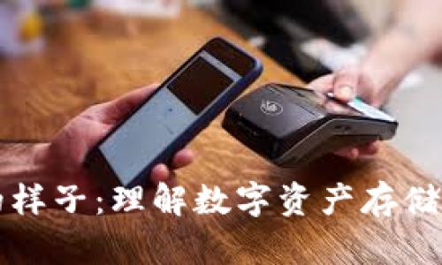 比特币钱包的样子:理解数字资产存储的外观与功能