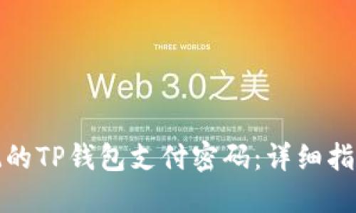 如何找回忘记的TP钱包支付密码:详细指南与解决方案