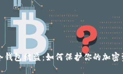 比特币冷钱包被盗:如何保护你的加密资产安全