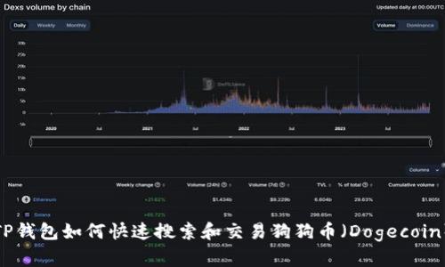 TP钱包如何快速搜索和交易狗狗币(Dogecoin)