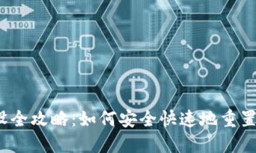 TP钱包密钥重设全攻略:如何安全快速地重置你的钱包密钥?