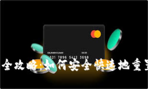 TP钱包密钥重设全攻略:如何安全快速地重置你的钱包密钥?