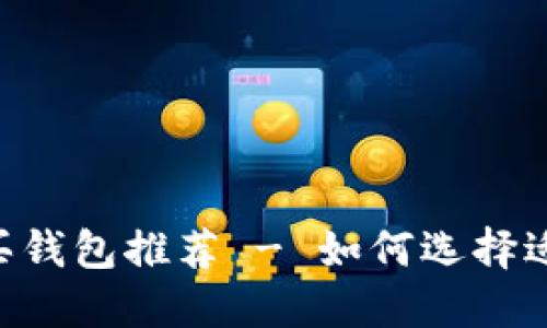 2023年最佳USDT购买钱包推荐 - 如何选择适合你的加密货币钱包