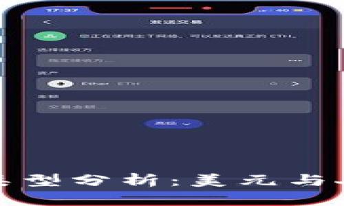 TP钱包资产类型分析:美元与人民币的选择