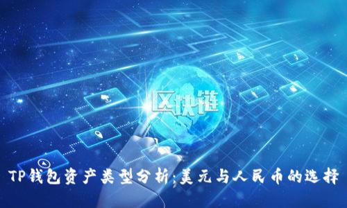 TP钱包资产类型分析:美元与人民币的选择