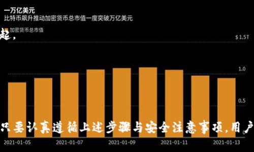   如何在TP钱包中更换电话号码？详细步骤与注意事项 / 
 guanjianci TP钱包, 更换电话号码, 加密钱包, 安全设置 /guanjianci 

引言
随着数字货币的不断普及，越来越多的人开始使用加密钱包来管理自己的资产。其中，TP钱包作为一款热门的加密钱包，受到了众多用户的青睐。除了基本的数字货币交易功能，TP钱包还提供了安全设置、信息修改等功能。然而，在使用过程中，许多用户可能会遇到需要更换电话号码的情况。那么，如何在TP钱包中更换电话号码呢？本文将为您详细介绍这一过程，并提供一些相关的注意事项，确保您的钱包安全。

第一部分：TP钱包更换电话号码的基本步骤
TP钱包更换电话号码的过程相对简单，但仍需要用户认真操作以下步骤：

ol
listrong登录钱包/strong：首先，打开TP钱包应用，输入您的登录信息进行登录。/li
listrong进入设置页面/strong：登录成功后，点击钱包界面右下角的“设置”选项，进入设置页面。/li
listrong选择电话号码管理/strong：在设置页面中，找到“安全设置”或“账户管理”选项，点击此选项以进入电话号码管理界面。/li
listrong验证身份/strong：在更换电话号码之前，您需要完成身份验证。一般来说，系统会要求您输入原来的电话号码或使用其他方式进行身份验证。/li
listrong输入新电话号码/strong：验证通过后，系统会提示您输入新的电话号码。请确保新号码可以正常接收短信。/li
listrong获取验证码/strong：填写 完新电话号码后，您需要请求获取验证码。TP钱包会向新手机号码发送一条验证码短信。/li
listrong验证新电话号码/strong：收到验证码后，输入验证码完成验证。如果验证码正确，系统会确认您的电话号码已成功更换。/li
listrong完成设置/strong：最后，您可以返回设置页面，查看已更换的电话号码是否正确。/li
/ol

注意：在更换电话号码的过程中，确保您的网络连接稳定，并仔细输入每一步信息，以防止因信息错误导致的麻烦。

第二部分：更换电话号码的注意事项
在TP钱包中更换电话号码时，用户需要注意以下事项，以确保过程顺利且安全：

ul
listrong确保新电话号码有效/strong：在输入新电话号码之前，请确认该号码处于可用状态，并能够接收短信验证码。非有效号码会导致您无法完成更换。/li
listrong备份原电话号码/strong：在进行更改之前，建议您备份原来的电话号码，以防后续需要进行身份验证时用到。/li
listrong使用安全网络/strong：在进行重要操作如更换电话号码时，务必使用安全的网络，避免在公共Wi-Fi环境下进行此类操作，以减少信息被拦截的风险。/li
listrong定期检查安全设置/strong：更换电话号码后，建议您定期检查TP钱包的安全设置，确保没有异常登录或操作。/li
/ul

总的来说，尽管更换电话号码的过程简单，但因为涉及到安全与隐私，用户一定要保持高度的警惕性。

相关问题1：TP钱包无法更换电话号码的原因及解决方案
许多用户在尝试更换TP钱包中的电话号码时可能会遇到无法更换的情况。这种情况一般由以下几种原因引起：

h41. 身份验证失败/h4
如果您在更换电话号码过程中无法通过身份验证，系统会拒绝修改请求。解决方案是确保输入的原电话号码正确，并尝试重新发送身份验证码。为了避免这种情况，用户可以在进行此操作之前确保自己能够访问原电话号码。

h42. 网络问题/h4
TP钱包在更换电话号码时需要连接到互联网，因此如果您所处的位置网络不稳定，可能会造成系统请求未成功发送或者超时。解决方案是确保在进行操作时连接到稳定的网络，最好是选择4G或Wi-Fi环境下进行。

h43. 短信服务故障/h4
在输入新电话号码请求验证码后，如果未能收到短信，可能是短信服务故障或运营商的问题。此时，您可以检查是否有信号，或稍后重试。如果问题仍然存在，建议联系您的网络运营商。解决方案是选择一个有良好信号的地区，再尝试更换。

h44. 系统维护/h4
在某些情况下，TP钱包也可能因为系统维护而中断服务。用户可以通过官方渠道获得最新的维护信息，并选择在维护结束后进行更换操作。如果您发现TP钱包在长时间内无法更换电话号码，可能需要联系官方客服以获取更多帮助。

相关问题2：如何保障TP钱包的安全性
安全性是用户在选择加密钱包时最为关注的问题之一。TP钱包的安全性由多方面因素共同决定。以下是一些确保TP钱包安全的措施：

h41. 使用复杂密码/h4
确保您的TP钱包密码复杂且独特，包含数字、字母和特殊字符，避免使用容易被猜测的简单密码。同时，定期更换密码，以减少被破解的可能性。

h42. 启用双重身份验证/h4
TP钱包支持双重身份验证，可以在账户设置中启用这一功能。这意味着即使有人获取了您的密码，依然需要提供额外的身份验证信息方能登录，极大提高了账户的安全性。

h43. 定期更新软件/h4
确保您的TP钱包应用程序始终保持更新，及时安装官方推送的安全补丁和功能升级，以防止可能的安全漏洞被黑客利用。

h44. 不随意点击链接/h4
很多网络钓鱼攻击者会通过仿冒TP钱包的网站或者邮件链接来获取用户信息。用户应提高警惕，确保只使用官方渠道访问TP钱包，并定期检查官方资讯，了解安全动态。

h45. 进行备份与恢复/h4
为了避免因手机丢失、故障等情况导致资产损失，用户应定期备份自己的钱包信息和私钥，并确保备份信息存储在安全的地方以方便未来恢复使用。

相关问题3：TP钱包与其他钱包相比的优势
作为一款多功能的加密钱包，TP钱包在许多方面展现了独特的优势，吸引了大量用户。以下是TP钱包与其他钱包相比的一些优势：

h41. 用户友好的界面/h4
TP钱包通过简洁直观的用户界面设计，让即使是新手用户也能轻松上手。用户可以快速找到所需功能，进行基本的数字资产管理。

h42. 多币种支持/h4
TP钱包支持多种主流加密货币及其代币的管理，用户无需在多款钱包之间频繁切换，方便用户进行多币种交易与资产管理。

h43. 强大的安全性/h4
TP钱包的多重安全机制，为用户的信息安全提供保障。除了基本的密码保护外，还支持双重身份验证、指纹识别等多种安全验证方式。

h44. 社区支持与项目生态/h4
TP钱包背靠强大的社区支持，定期更新新功能及用户体验，与多个区块链项目产生良性互动，为用户提供更丰富的生态体验。

h45. 教育及帮助资源/h4
TP钱包还提供了丰富的教育资源与用户帮助中心，大大降低了新用户的学习门槛，使他们能够快速了解区块链和数字资产的相关知识。

相关问题4：如何处理TP钱包的常见故障
在使用TP钱包的过程中，用户可能会遇到一些常见故障与问题，以下是处理这些问题的一些建议：

h41. 交易失败/h4
如果您在进行数字货币交易时发现交易失败，首先检查网络连接是否正常。然后，查看交易详细信息，确认输入的数字货币数量及接收地址是否正确。如果问题依然存在，可以尝试重新发起交易。

h42. 无法登录账户/h4
如果您无法登录TP钱包，需要检查输入的密码是否正确，是否开启了Caps Lock键。如果密码忘记，可以通过安全问题或邮箱重置密码。如果仍然无法登录，建议联系钱包客服。

h43. 资产未到账/h4
在进行数字货币转账时，可能由于网络拥堵或矿工费用设置过低，导致资产未到账。用户可以通过区块链浏览器查询交易状态。如交易长时间未确认，用户可以尝试取消交易并重新发起。

h44. 应用崩溃或无响应/h4
如果TP钱包应用出现崩溃或无响应现象，建议用户尝试重启应用或设备，必要时可以卸载重装应用。如果问题多次出现，建议向TP钱包官方反馈以寻求帮助。

结论
在TP钱包中更换电话号码这一操作看似简单，却涉及到用户的安全与隐私。加强对钱包的安全管理、定期更新信息以及妥善应对各种故障，都能够帮助用户更好地使用这一加密钱包。只要认真遵循上述步骤与安全注意事项，用户能够放心地在这一平台上进行数字货币的交易和管理。希望本文能帮助您顺利更换电话号码，并享受安全便捷的数字资产管理体验。
